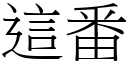 这番 (宋体矢量字库)