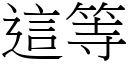 這等 (宋體矢量字庫)