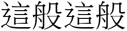 这般这般 (宋体矢量字库)