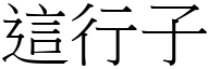 这行子 (宋体矢量字库)