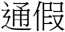 通假 (宋体矢量字库)