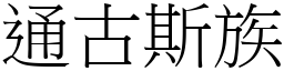 通古斯族 (宋体矢量字库)