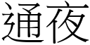 通夜 (宋體矢量字庫)