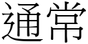 通常 (宋体矢量字库)