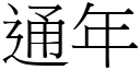 通年 (宋體矢量字庫)