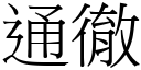 通彻 (宋体矢量字库)