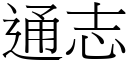 通志 (宋体矢量字库)