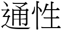 通性 (宋體矢量字庫)