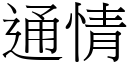 通情 (宋體矢量字庫)