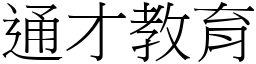 通才教育 (宋體矢量字庫)