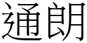 通朗 (宋体矢量字库)