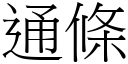 通條 (宋體矢量字庫)