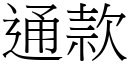 通款 (宋体矢量字库)