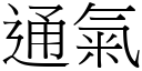 通氣 (宋體矢量字庫)