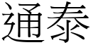 通泰 (宋體矢量字庫)