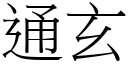 通玄 (宋體矢量字庫)