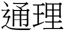 通理 (宋体矢量字库)