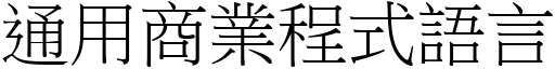 通用商业程式语言 (宋体矢量字库)