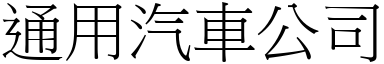 通用汽車公司 (宋體矢量字庫)