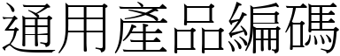 通用产品编码 (宋体矢量字库)