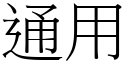 通用 (宋体矢量字库)