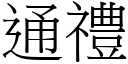 通礼 (宋体矢量字库)