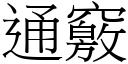 通窍 (宋体矢量字库)