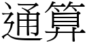 通算 (宋体矢量字库)