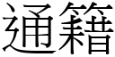 通籍 (宋體矢量字庫)