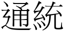 通统 (宋体矢量字库)