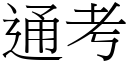 通考 (宋体矢量字库)