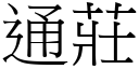 通莊 (宋體矢量字庫)