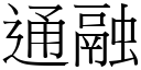 通融 (宋體矢量字庫)