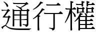 通行权 (宋体矢量字库)