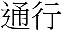 通行 (宋体矢量字库)