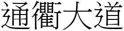 通衢大道 (宋体矢量字库)