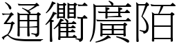 通衢廣陌 (宋體矢量字庫)