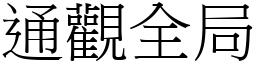 通觀全局 (宋體矢量字庫)