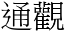 通观 (宋体矢量字库)