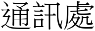 通訊處 (宋體矢量字庫)