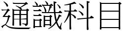 通识科目 (宋体矢量字库)