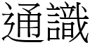 通识 (宋体矢量字库)