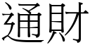 通财 (宋体矢量字库)