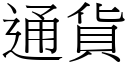 通貨 (宋體矢量字庫)