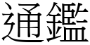 通鑑 (宋体矢量字库)