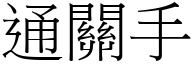 通关手 (宋体矢量字库)