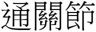 通关节 (宋体矢量字库)