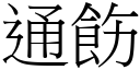 通飭 (宋体矢量字库)