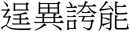 逞異誇能 (宋體矢量字庫)