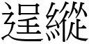 逞纵 (宋体矢量字库)